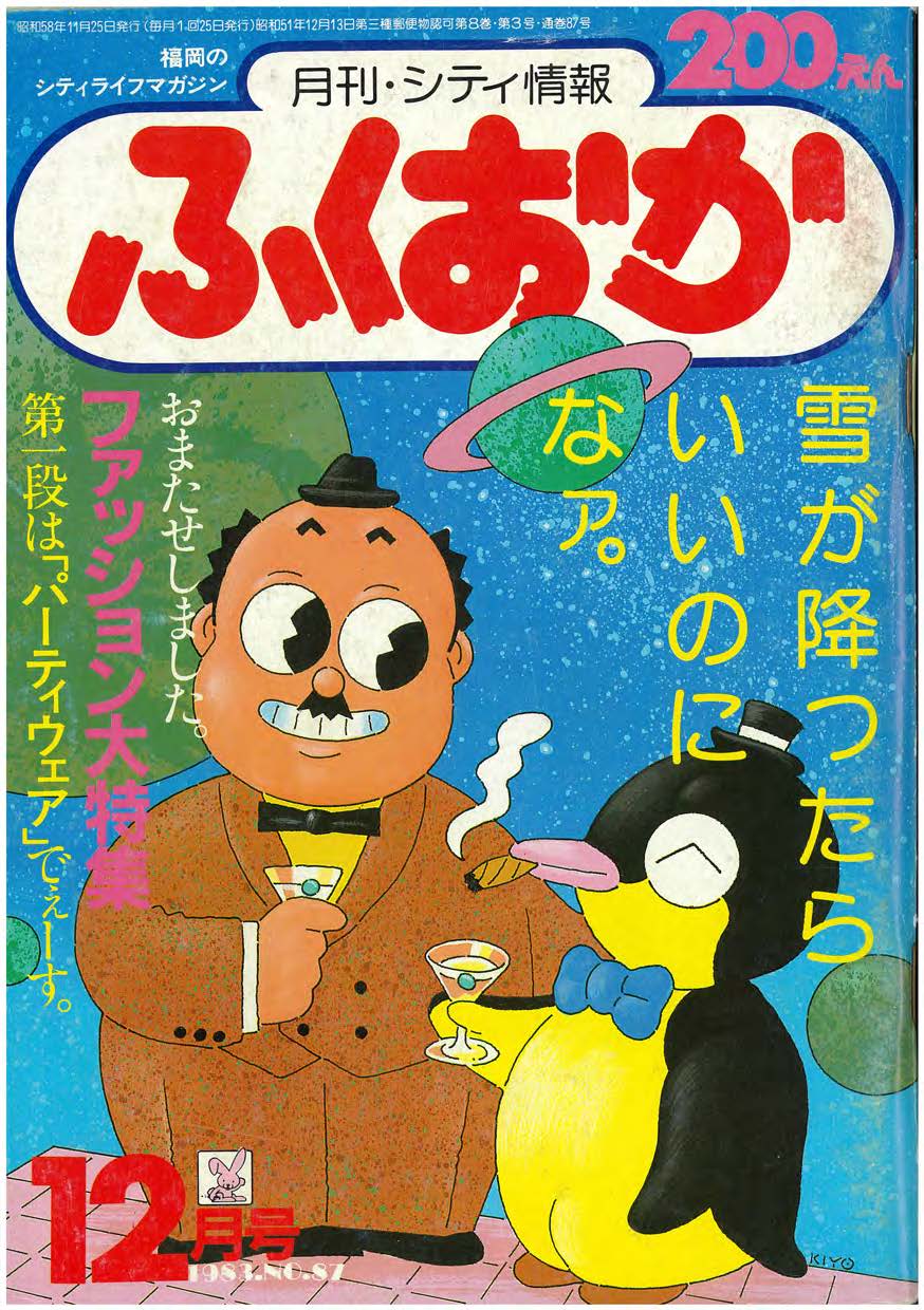 シティ情報ふくおか 19年12月 シティ情報ふくおか Web歴史館